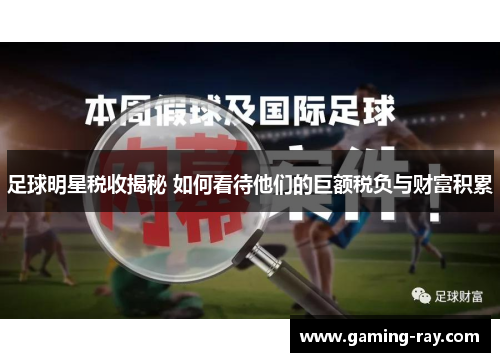 足球明星税收揭秘 如何看待他们的巨额税负与财富积累