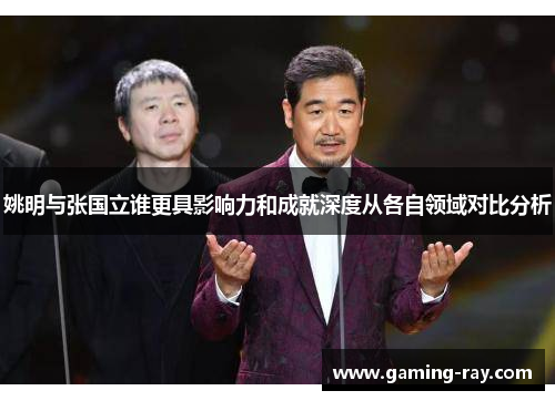 姚明与张国立谁更具影响力和成就深度从各自领域对比分析
