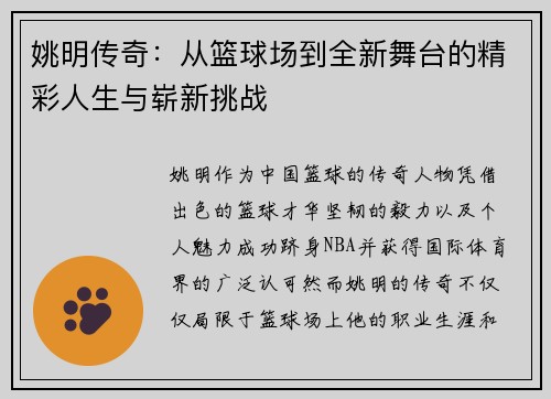 姚明传奇：从篮球场到全新舞台的精彩人生与崭新挑战