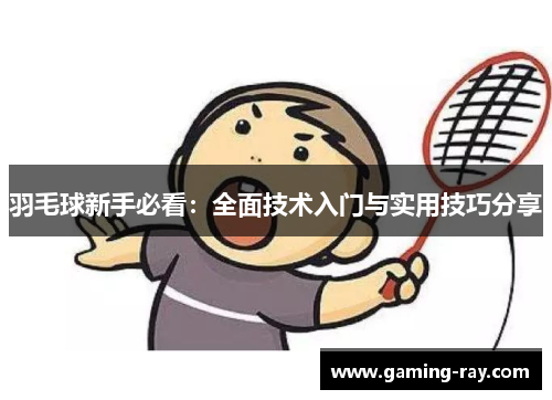 羽毛球新手必看：全面技术入门与实用技巧分享