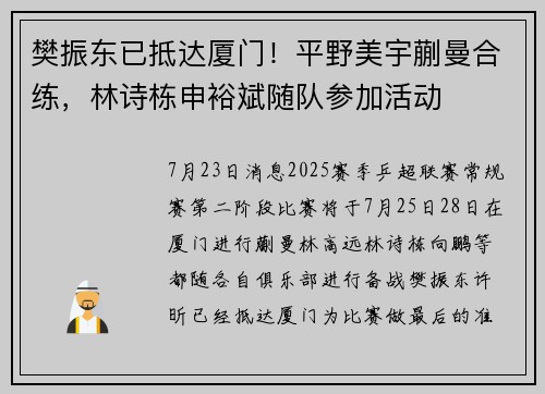 樊振东已抵达厦门！平野美宇蒯曼合练，林诗栋申裕斌随队参加活动