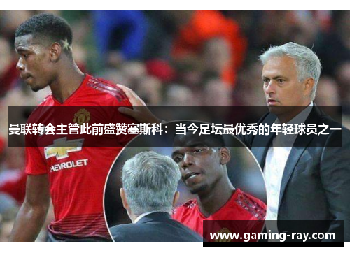 曼联转会主管此前盛赞塞斯科：当今足坛最优秀的年轻球员之一