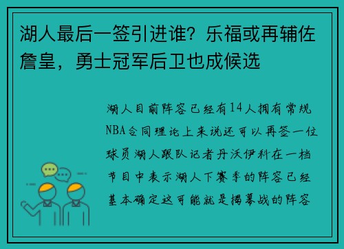 湖人最后一签引进谁？乐福或再辅佐詹皇，勇士冠军后卫也成候选
