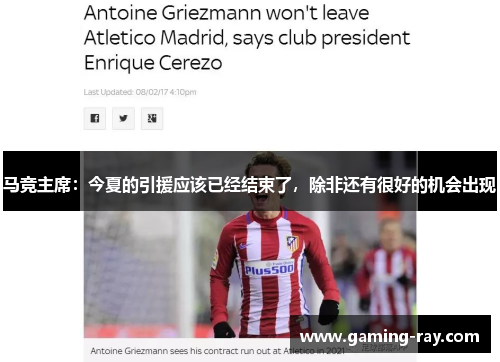 马竞主席：今夏的引援应该已经结束了，除非还有很好的机会出现