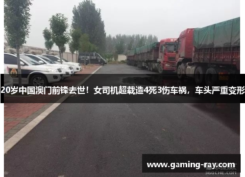20岁中国澳门前锋去世！女司机超载造4死3伤车祸，车头严重变形