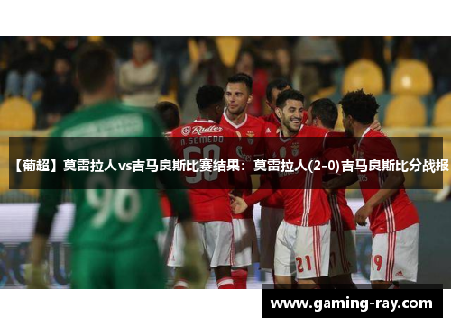 【葡超】莫雷拉人vs吉马良斯比赛结果：莫雷拉人(2-0)吉马良斯比分战报