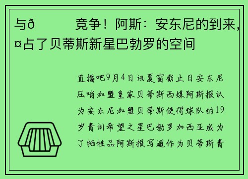 与🐐竞争！阿斯：安东尼的到来，挤占了贝蒂斯新星巴勃罗的空间