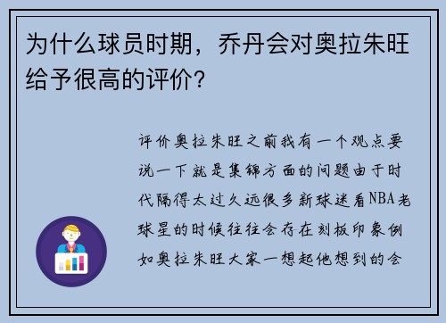 为什么球员时期，乔丹会对奥拉朱旺给予很高的评价？