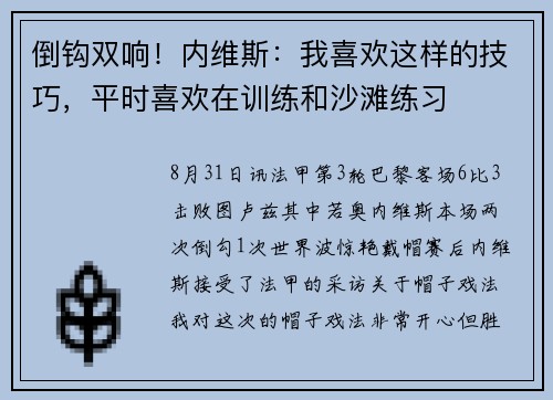 倒钩双响！内维斯：我喜欢这样的技巧，平时喜欢在训练和沙滩练习