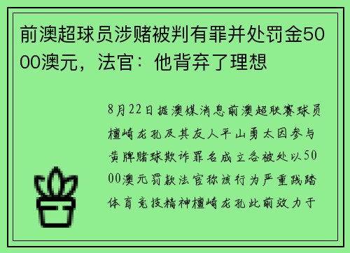 前澳超球员涉赌被判有罪并处罚金5000澳元，法官：他背弃了理想