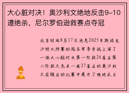 大心脏对决！奥沙利文绝地反击9-10遭绝杀，尼尔罗伯逊救赛点夺冠