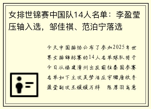 女排世锦赛中国队14人名单：李盈莹压轴入选，邹佳祺、范泊宁落选
