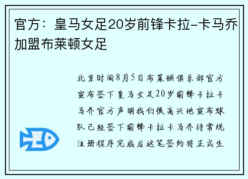 官方：皇马女足20岁前锋卡拉-卡马乔加盟布莱顿女足