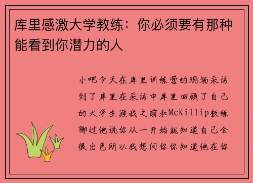库里感激大学教练：你必须要有那种能看到你潜力的人
