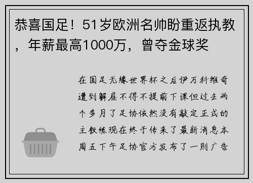 恭喜国足！51岁欧洲名帅盼重返执教，年薪最高1000万，曾夺金球奖