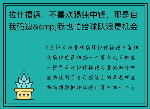 拉什福德：不喜欢踢纯中锋，那是自我强迫&我也怕给球队浪费机会