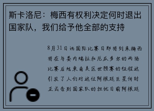 斯卡洛尼：梅西有权利决定何时退出国家队，我们给予他全部的支持