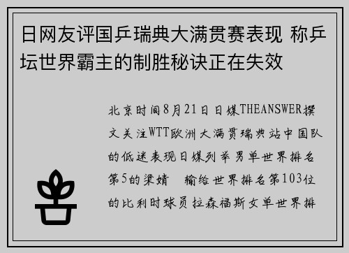 日网友评国乒瑞典大满贯赛表现 称乒坛世界霸主的制胜秘诀正在失效