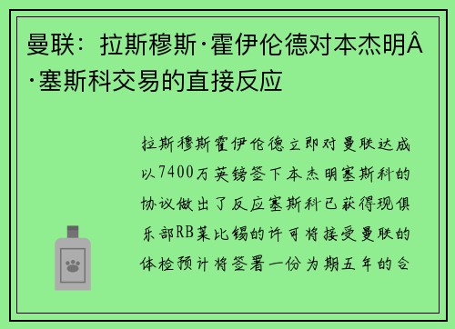 曼联：拉斯穆斯·霍伊伦德对本杰明·塞斯科交易的直接反应