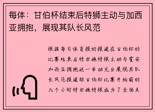 每体：甘伯杯结束后特狮主动与加西亚拥抱，展现其队长风范