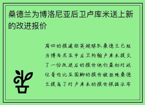 桑德兰为博洛尼亚后卫卢库米送上新的改进报价
