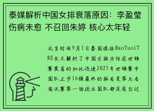 泰媒解析中国女排衰落原因：李盈莹伤病未愈 不召回朱婷 核心太年轻