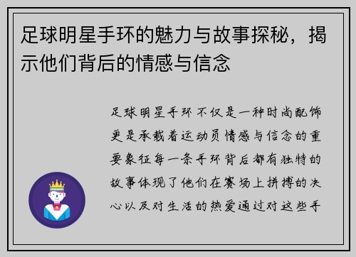 足球明星手环的魅力与故事探秘，揭示他们背后的情感与信念