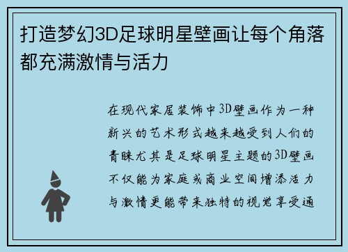打造梦幻3D足球明星壁画让每个角落都充满激情与活力