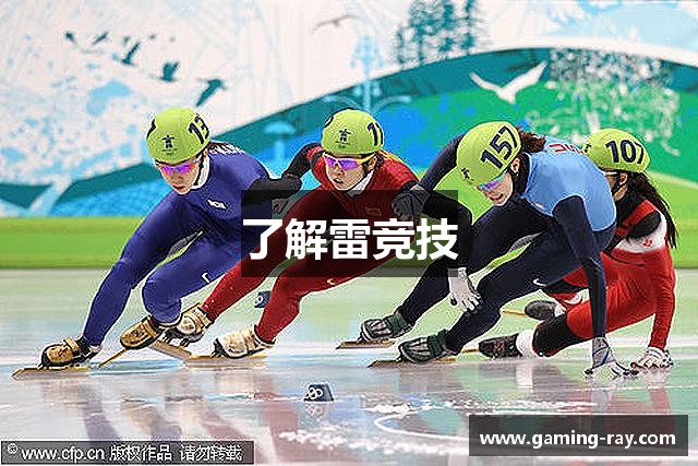 了解雷竞技